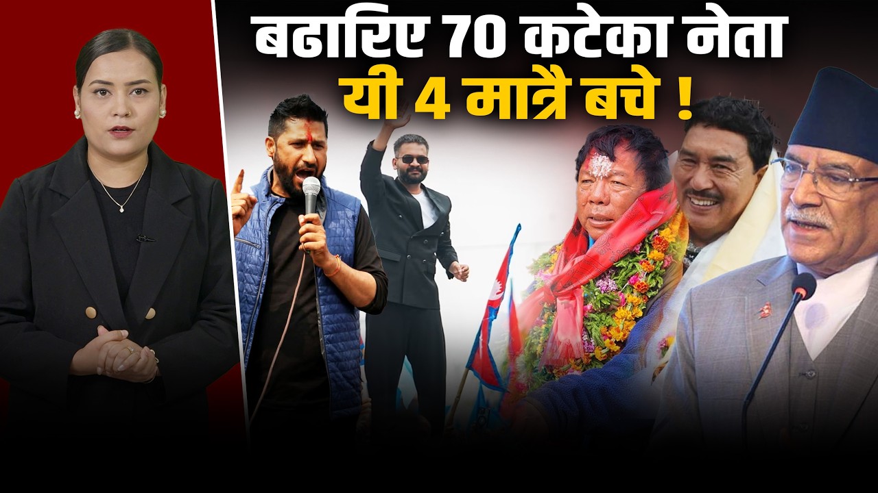 ७० वर्ष कटेका हस्तीहरूको पत्तासाफ, युवाले यसरी खोसे कुर्सी, अब युवाको राज