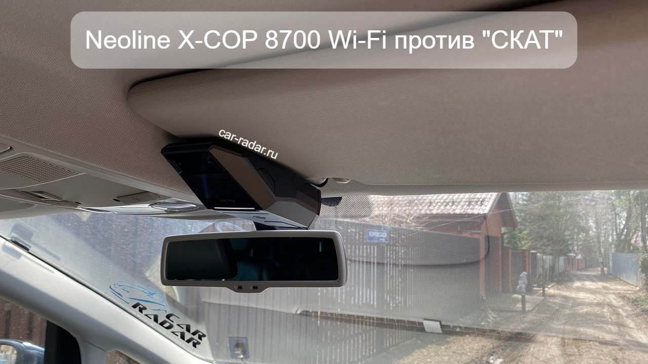 Neoline X-COP 8700 Wi-Fi против 4 разных комплексов СКАТ