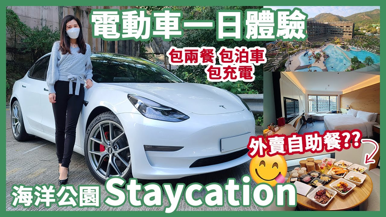 電動車一日體驗 x 海洋公園萬豪酒店 Staycation🏨體驗「外賣」自助晚餐😋Tesla Model 3 2021款