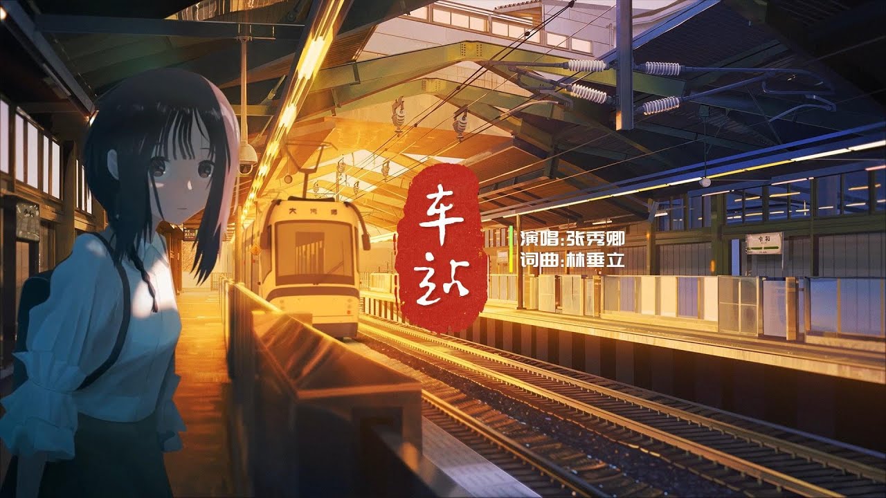 车站 张秀卿【台语歌 | 动态歌词版 |  Lyrics】