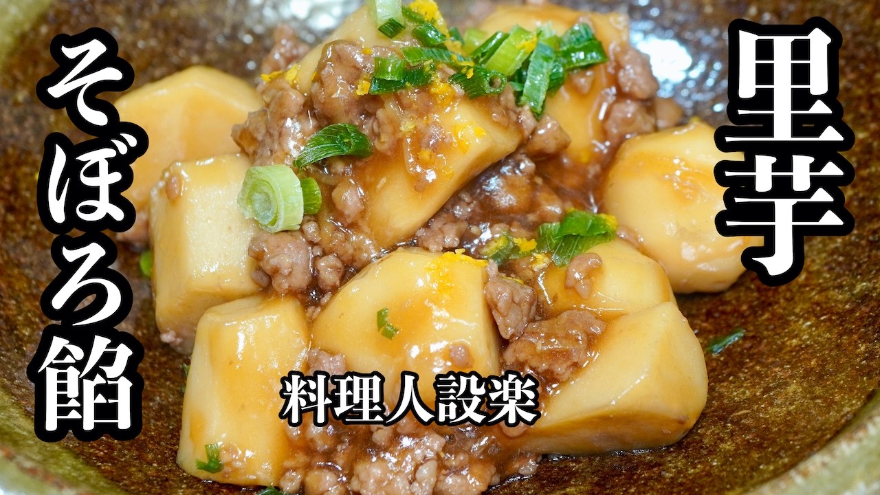 【プロ直伝】 もう味付けに迷わない【里芋のそぼろ餡掛け煮】の作り方