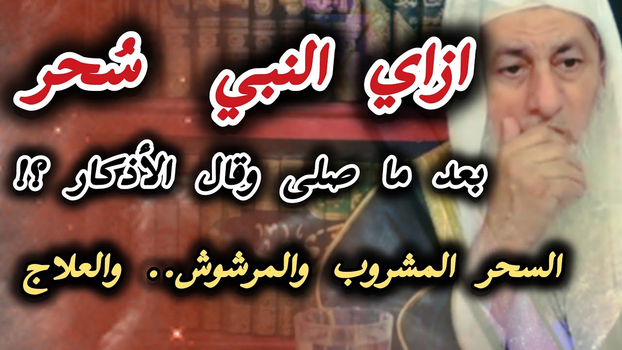 هو ازاي يا شيخ النبي سحر بعد ما صلى الفجر وقال الأذكار ؟ السحر المشروب والمرشوش الشيخ مصطفى العدوي 