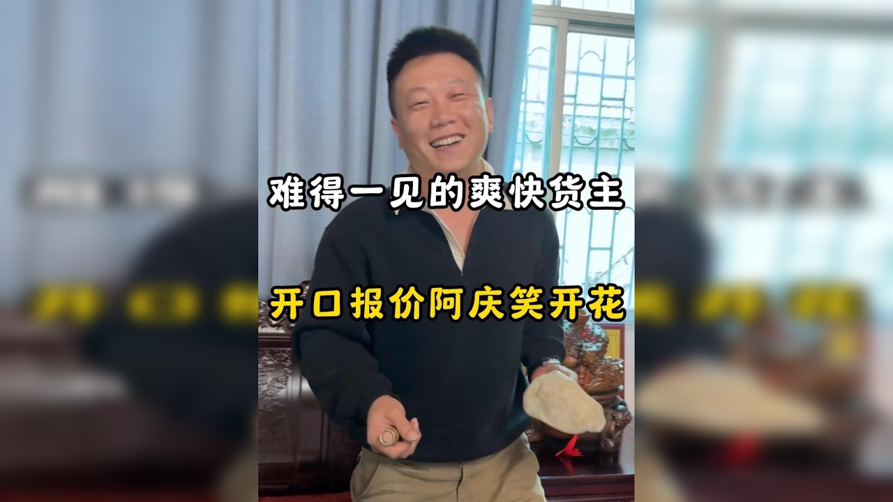 难得一见的爽快货主，开口报价阿庆笑开花