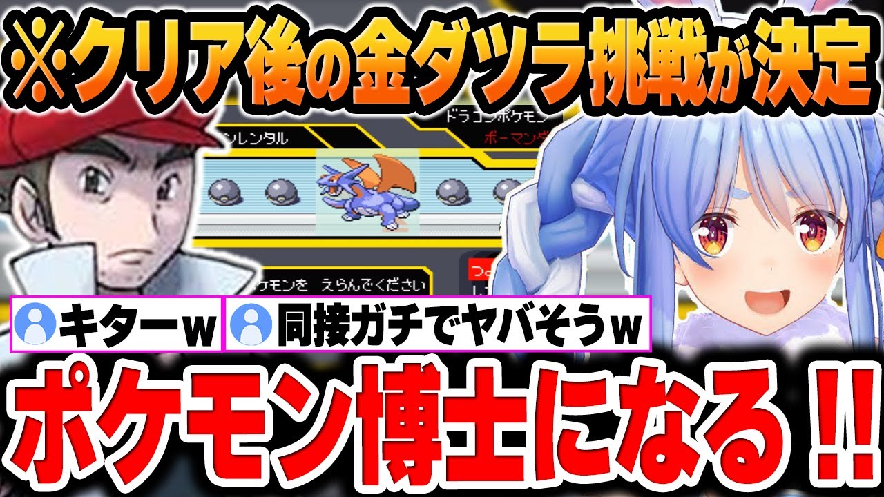 【ポケモンエメラルド】クリア後の本編「金ダツラ(42連戦)」挑戦を決意するぺこら【兎田ぺこら/ホロライブ/切り抜き/Vtuber】(※ネタバレあり)
