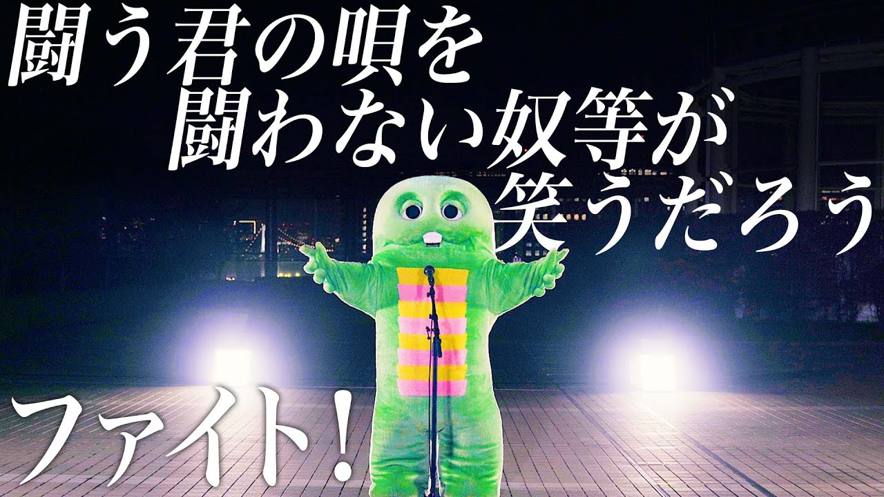 『ファイト！/中島みゆき』をガチャピンが歌ってみた。