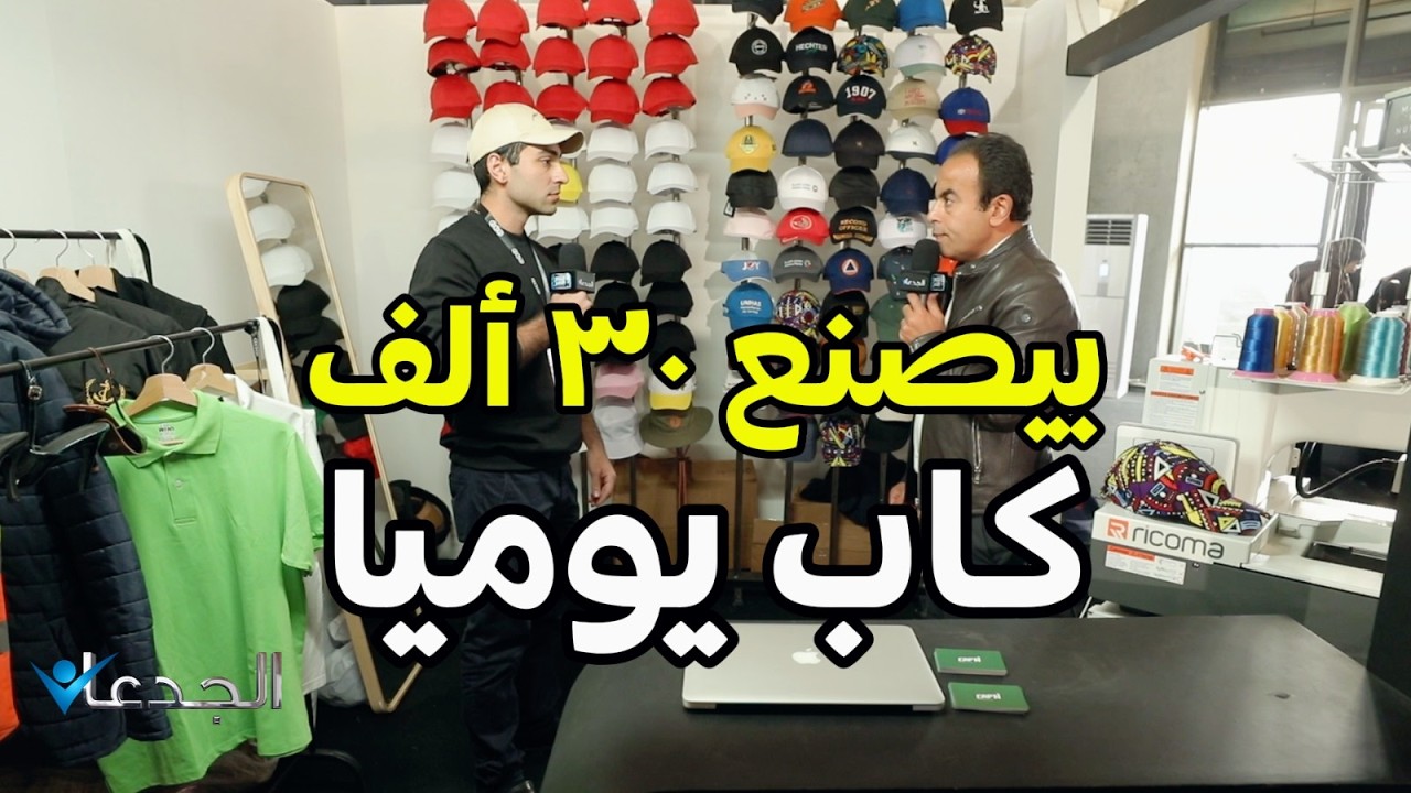 رمزي موسى.. ابن الوز عوام.. هيصنع ٣٠ ألف كاب يوميا..بـ ١٣ خط انتاج