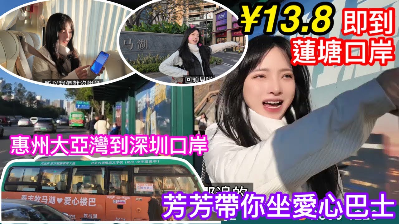 13.8就到蓮塘口岸｜芳芳帶你坐愛心巴士教學｜點買票係邊上車｜惠州大亞灣到深圳口岸交通越來越方便｜惠州生活真寫意