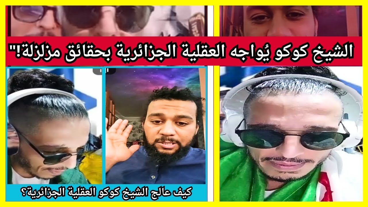 نقاش جريء: الشيخ كوكو يواجه العقلية الجزائرية بحقائق مزلزلة!