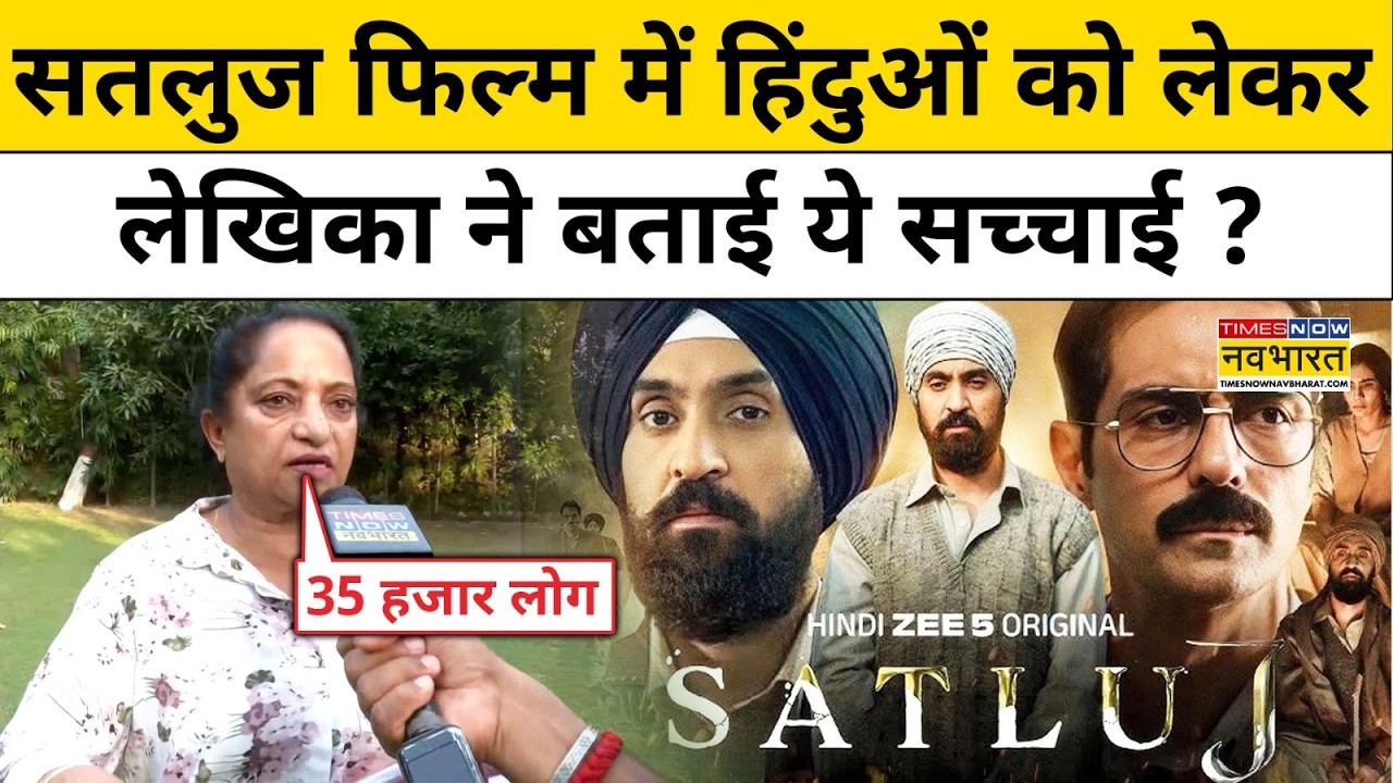 Satluj FIlm Ban : &lsquo;सतलुज&rsquo; फिल्म विवाद पर ये खुलासा चौंका देगा ! Top News | Hindi News Punjab News