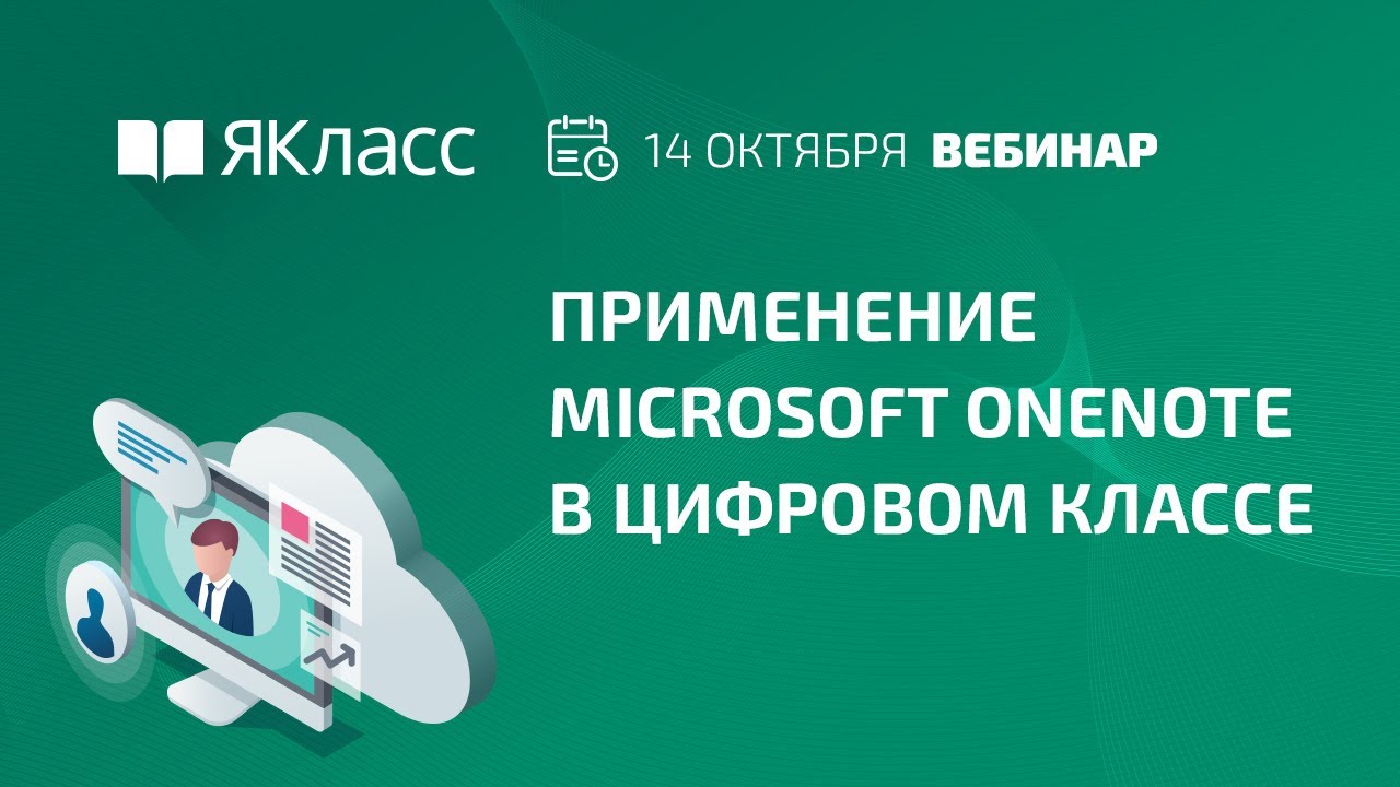 Вебинар «Применение Microsoft OneNote в цифровом классе»