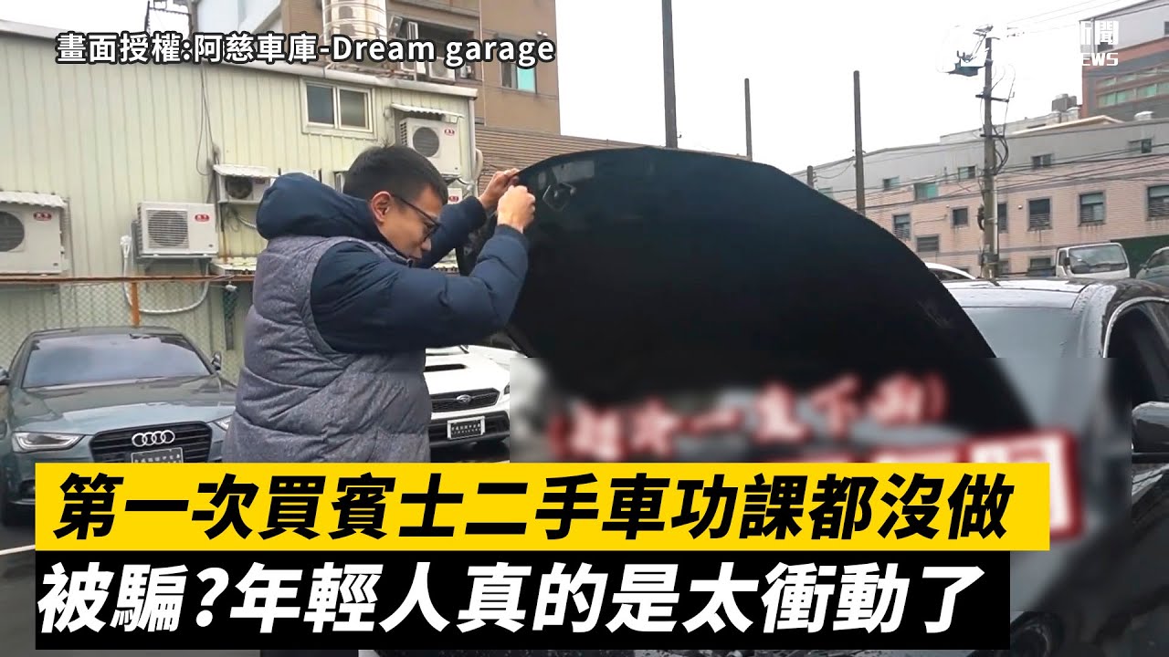 第一次買賓士二手車功課都沒做　被騙？年輕人真的是太衝動了