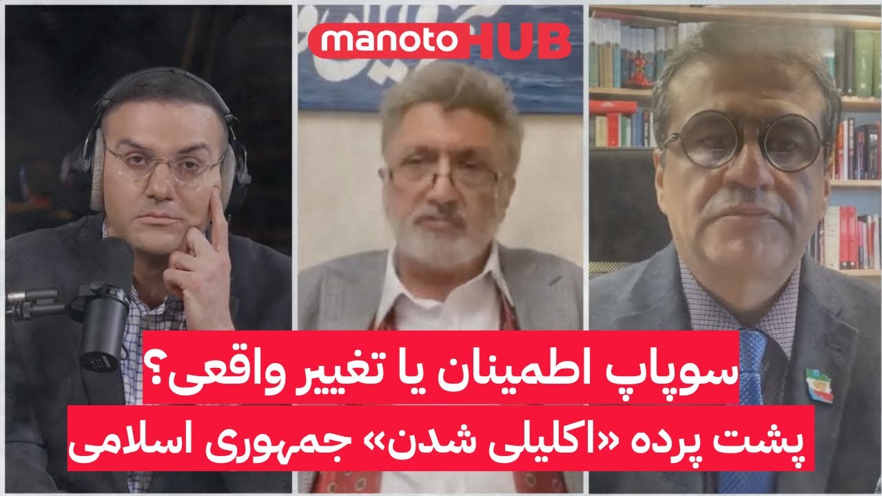 سوپاپ اطمینان یا تغییر واقعی؟ پشت پرده «اکلیلی شدن» جمهوری اسلامی