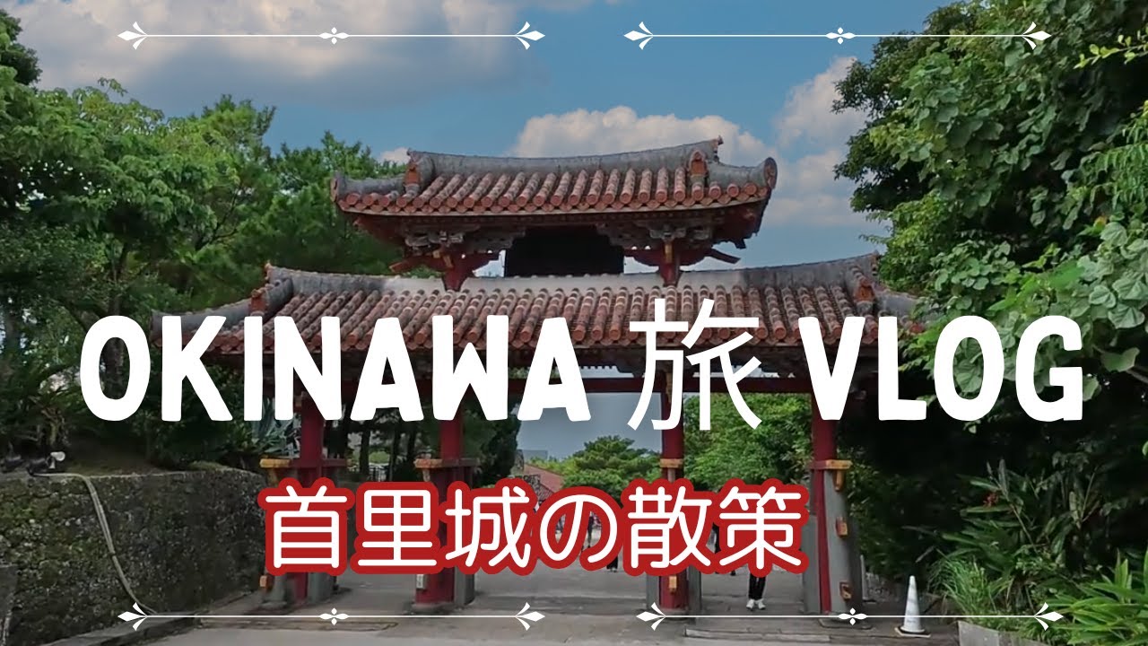 【旅vlog】沖縄の旅　琉球王国からの遺産首里城公園の散策