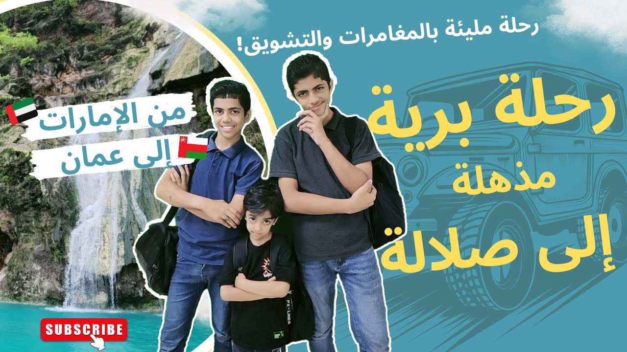 رحلة برية من الإمارات إلى صلالة | مغامرات لا تُنسى في سويسرا العرب🚗💚 🇴🇲