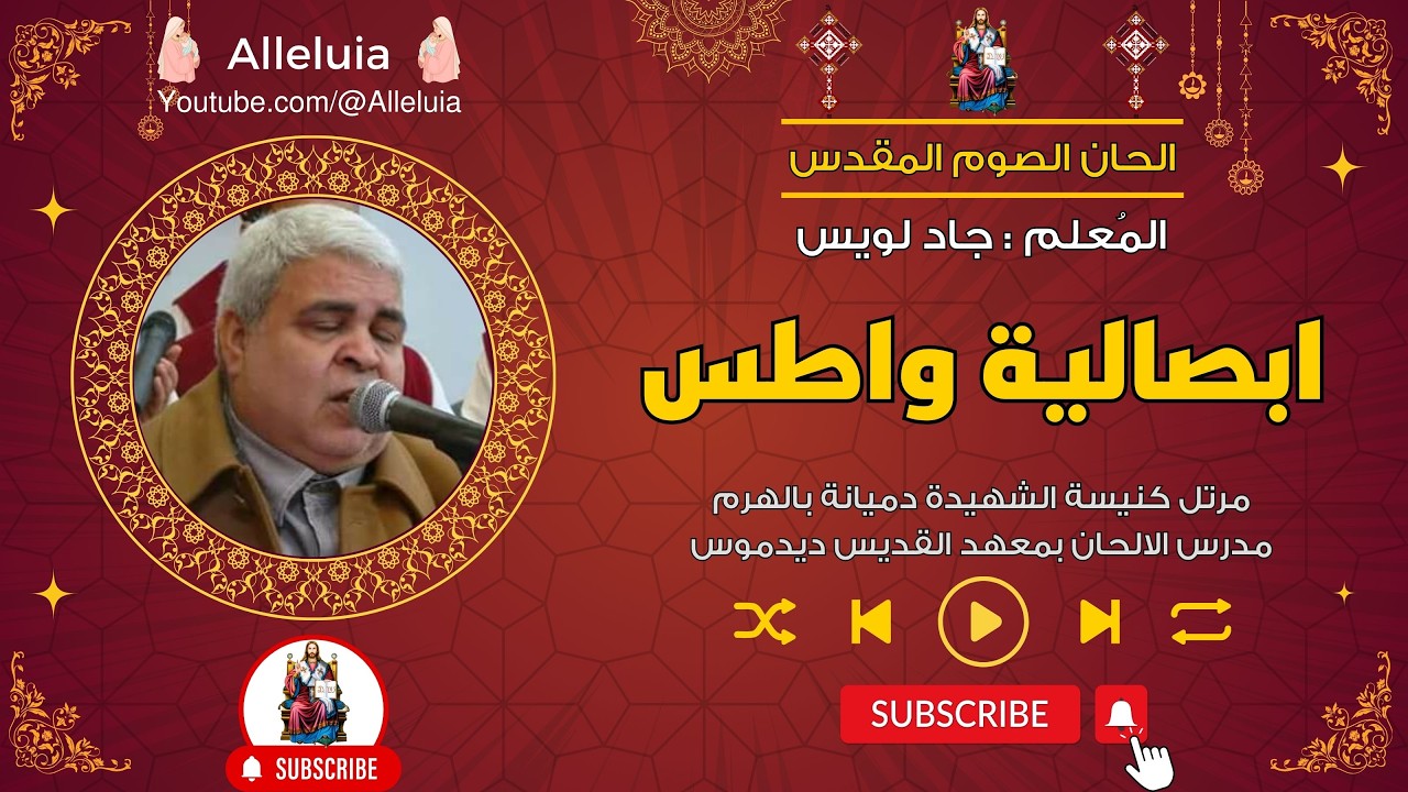 ابصالية واطس للصوم الكبير - المعلم جاد لويس