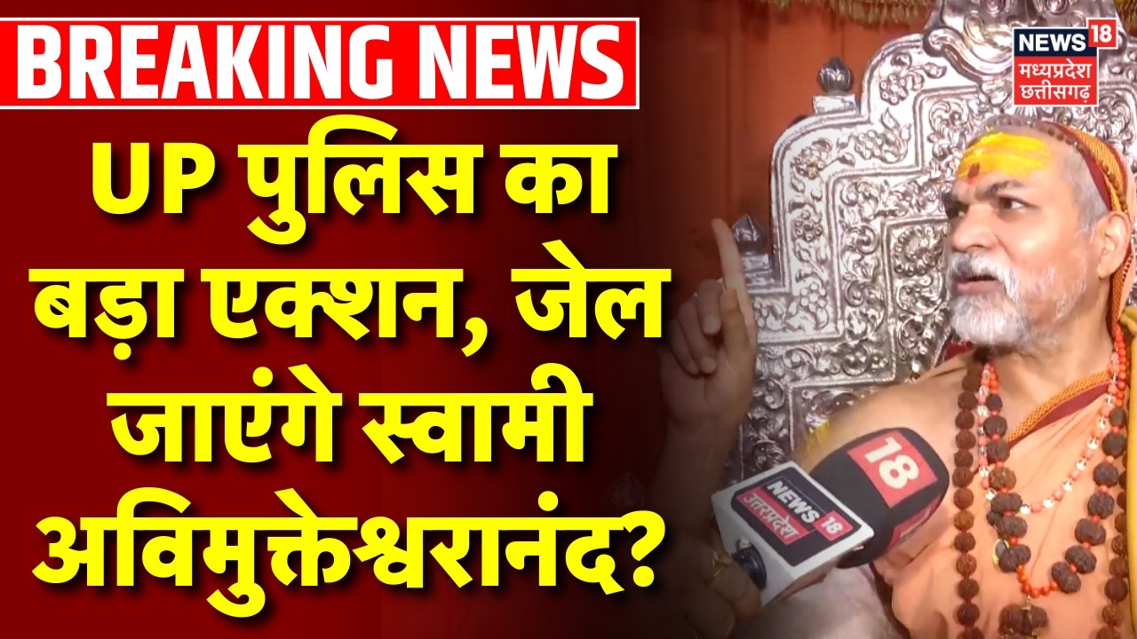 Swami Avimukteshwaranand Arrest LIVE : UP पुलिस का बड़ा एक्शन, जेल जाएंगे स्वामी अविमुक्तेश्वरानंद?