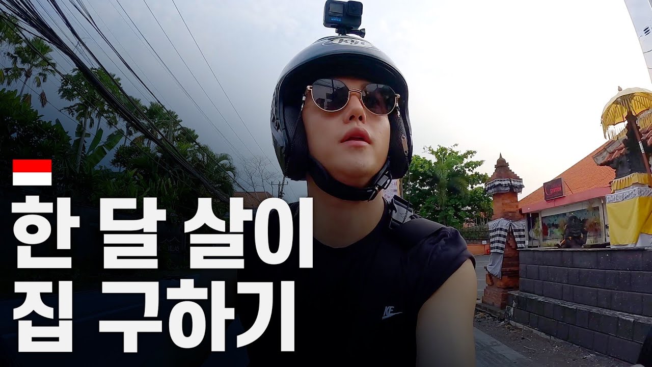 커플 여행지 발리, 나 홀로 한 달 살이 집 구하기 - 발리 〔01〕