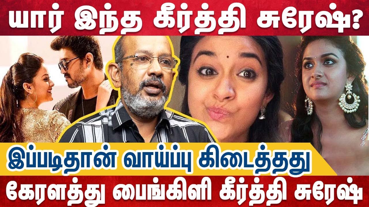 'இதெல்லாம் ஒரு மூஞ்சியா..?' 'எலும்பு கூடு மாறி' ஒதுக்கப்பட்ட Keerthi Suresh |Cheyyaru Balu Interview