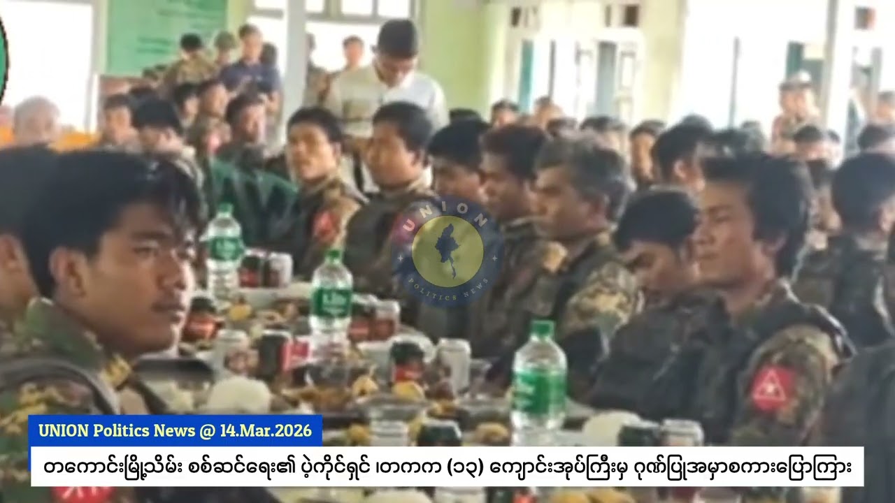 တကောင်းမြို့သိမ်း စစ်ဆင်ရေး၏ ပဲ့ကိုင်ရှင် ၊တကက - ၁၃ ကျောင်းအုပ်ကြီး ရဲ့ ဂုဏ်ပြုစကား 