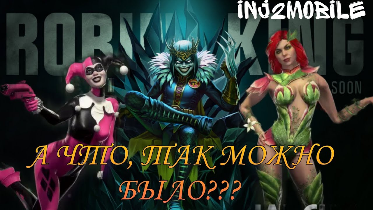 Робин Кинг - действительно ли он полезен?