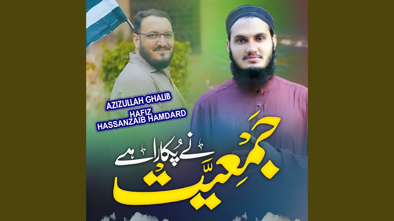 Jamiat Ne Pukara hai