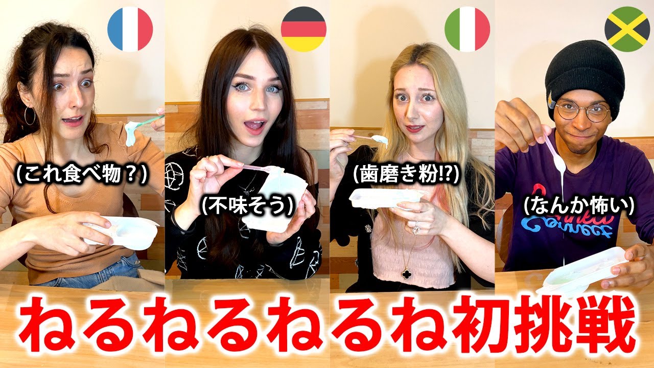 【7カ国】世界各国のねるねるねるね初めて作った反応が面白すぎた【日英字幕】