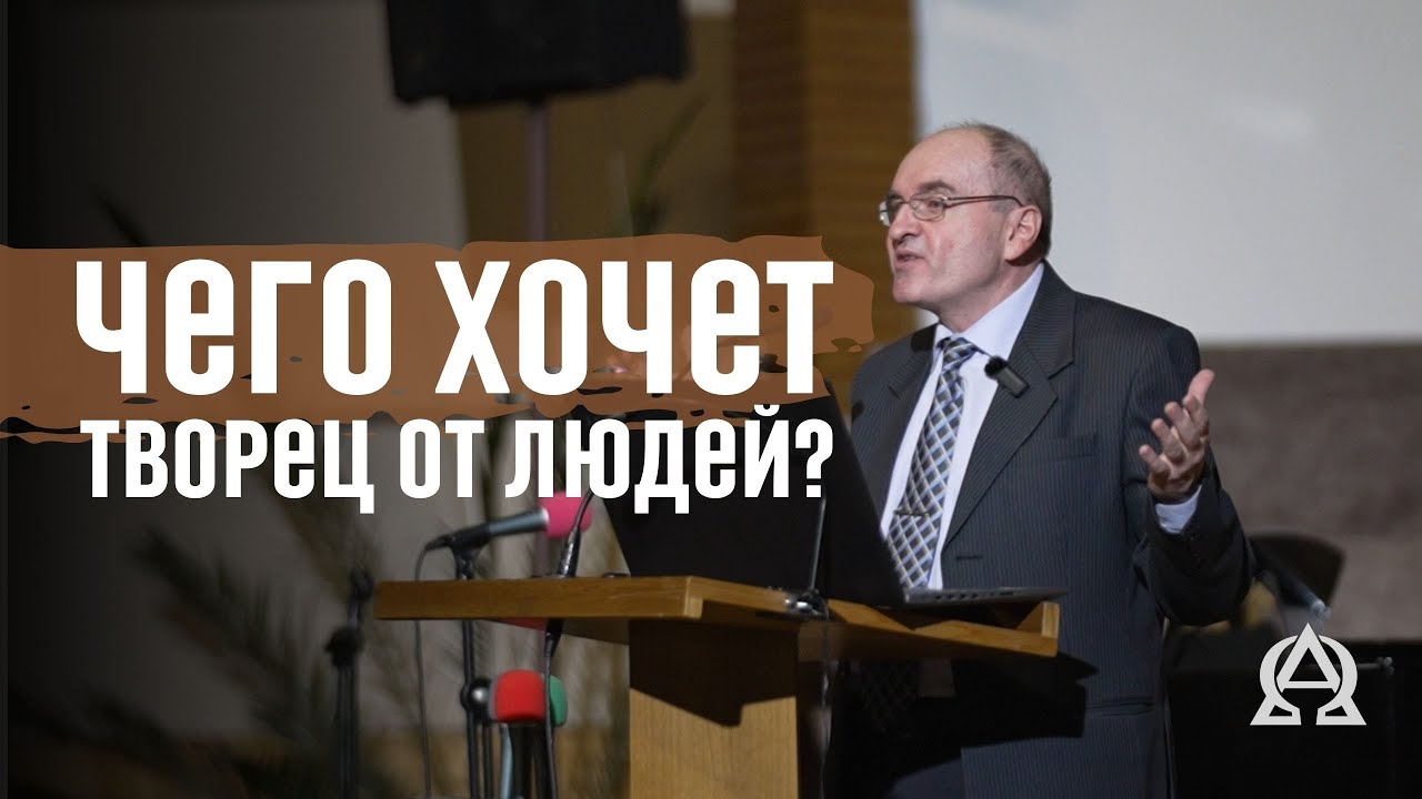 Чего хочет Бог от людей, христиан? Разбор Библии с Седых Олегом. Христианские проповеди