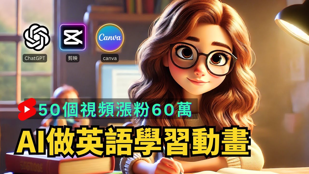 【保母級實操】AI做英語學習動畫頻道，10個月漲粉60萬