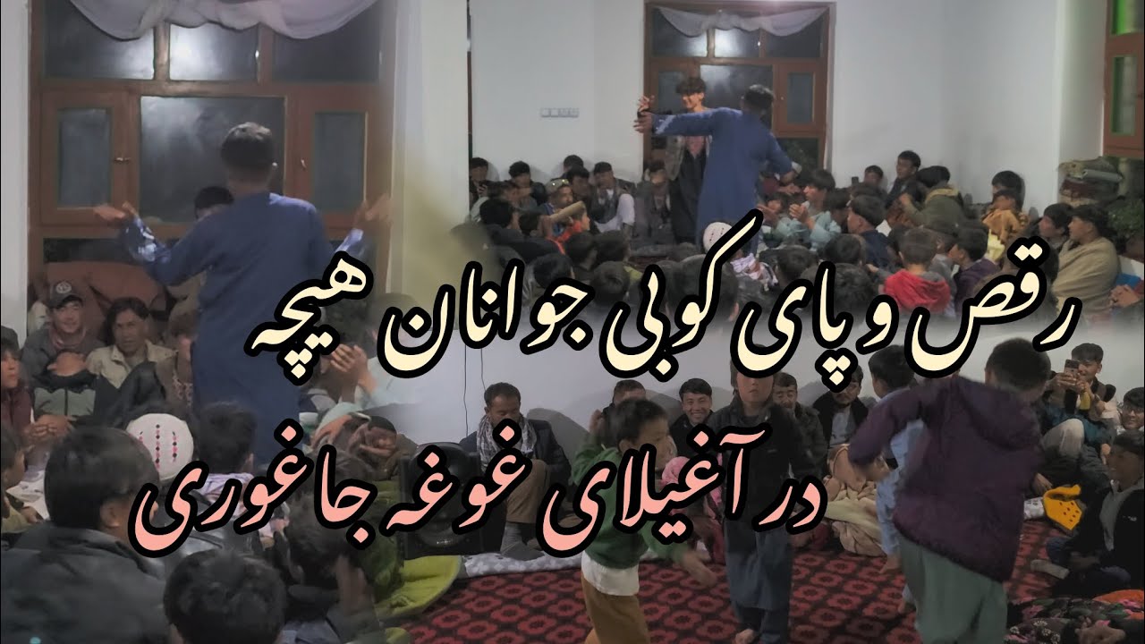 رقص و پای کوبی در