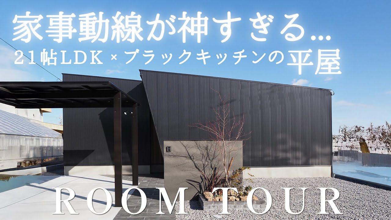 【平屋ルームツアー】家事動線が神すぎる…21帖LDK×ブラックキッチンの平屋｜平屋｜ブルーハウス｜新築戸建｜マイホーム｜愛知注文住宅｜工務店