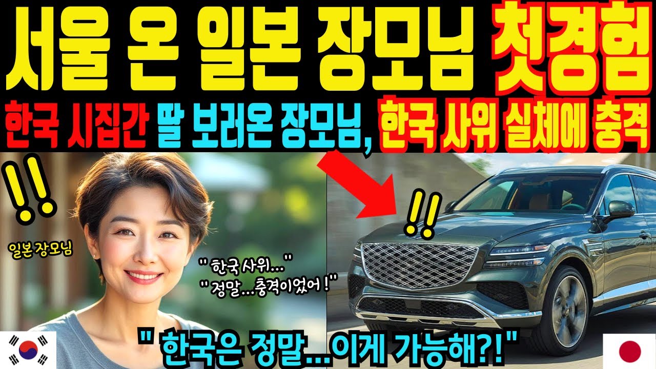 [해외감동사연] 한국에 딸 시집보낸 일본 장모님 10년만에 서울와서 만난 한국 사위와 충격적인 경험!