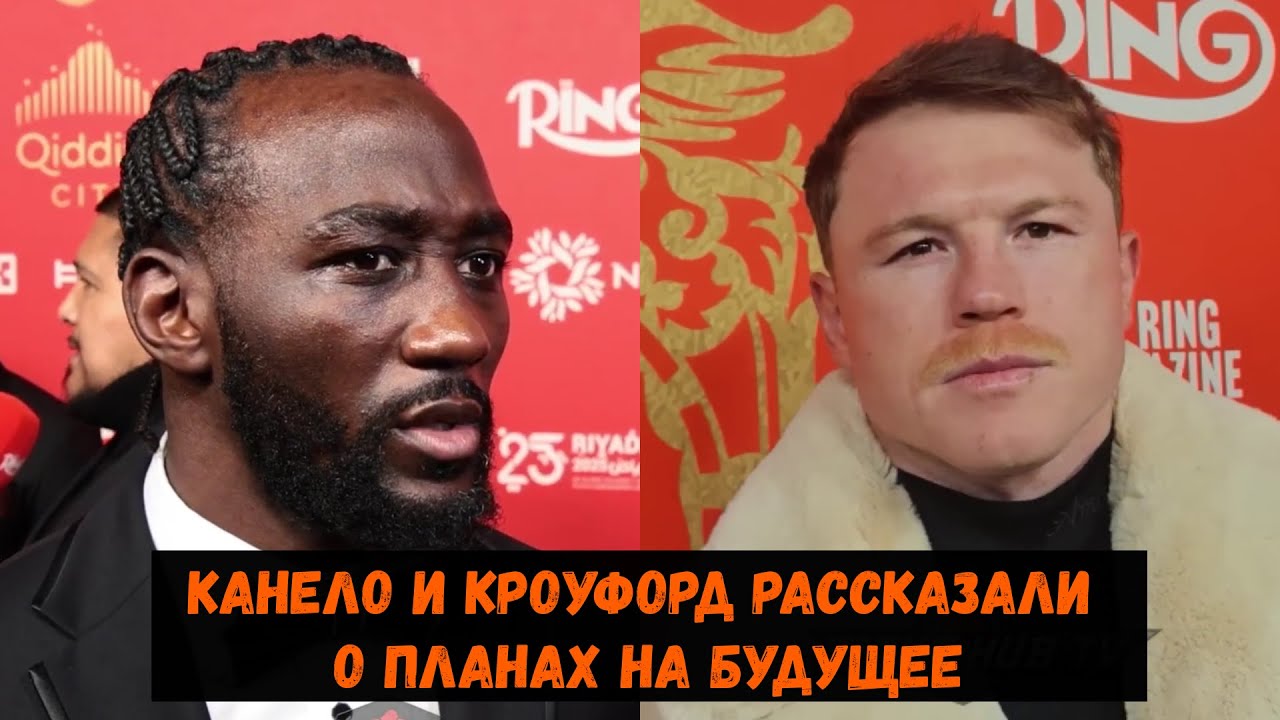 Канело и Кроуфорд рассказали о планах на будущее