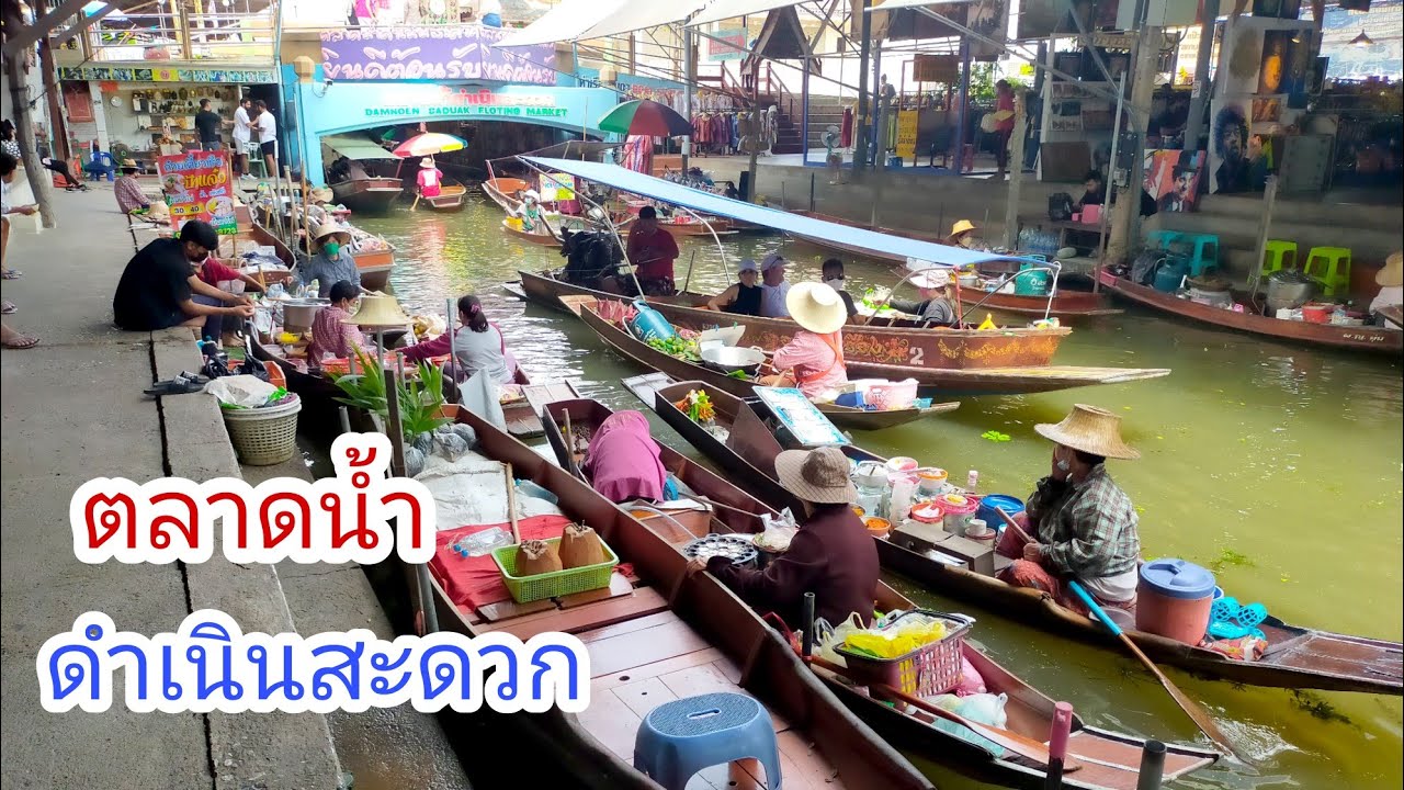ตลาดน้ำดำเนินสะดวกในปัจจุบัน