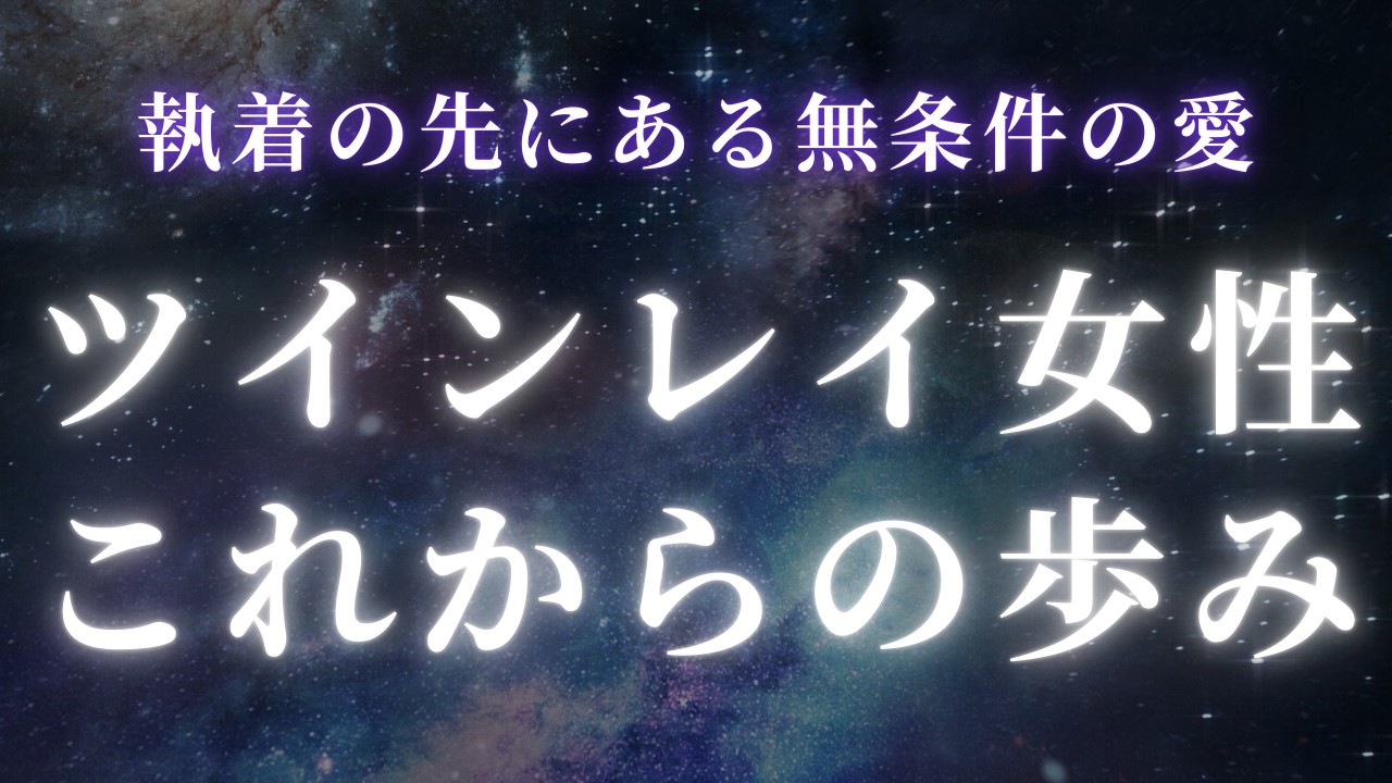 【ツインレイ女性】あなたのこれからの歩み方【スピリチュアル】