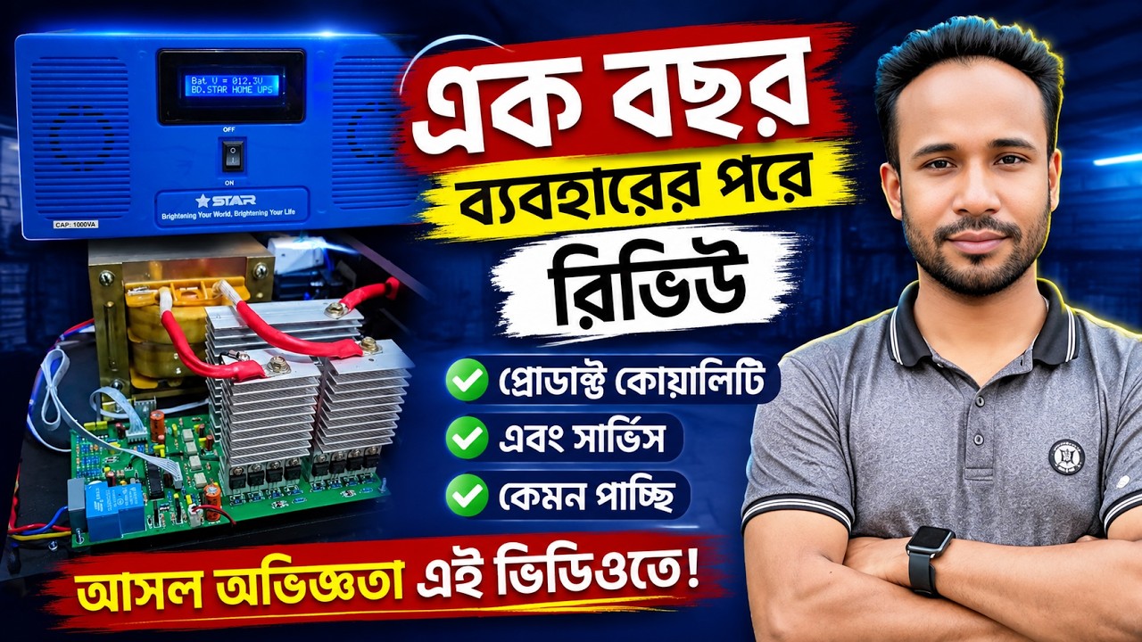 ১ বছর পর BD.STAR UPS-এর আসল অবস্থা! 😱 ভেতরে কী আছে?
