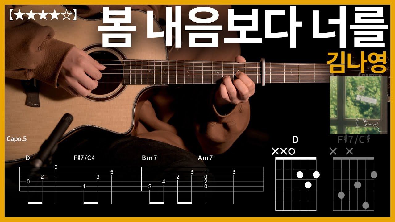 478.김나영 - 봄 내음보다 너를 기타커버 【★★★★☆】 | Guitar tutorial |ギター 弾いてみた 【TAB譜】