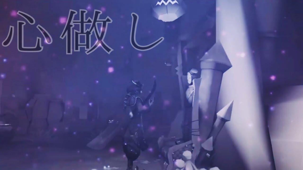 【MAD】 第五人格×心做しIdentityV