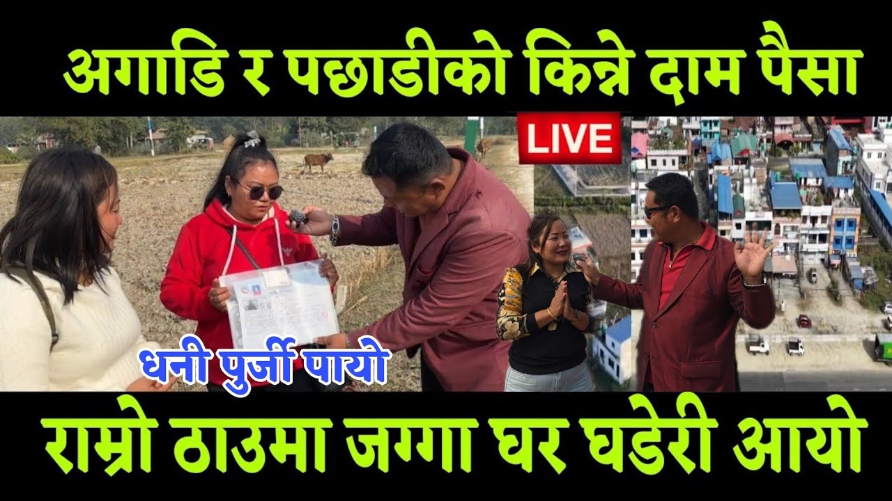 राम्रो ठाउमा जग्गा किन बेचमा छ, भखरै धनी पुर्जा दिने मात्र धुरको 60 लाख सस्तो राम्रो जग्गा 