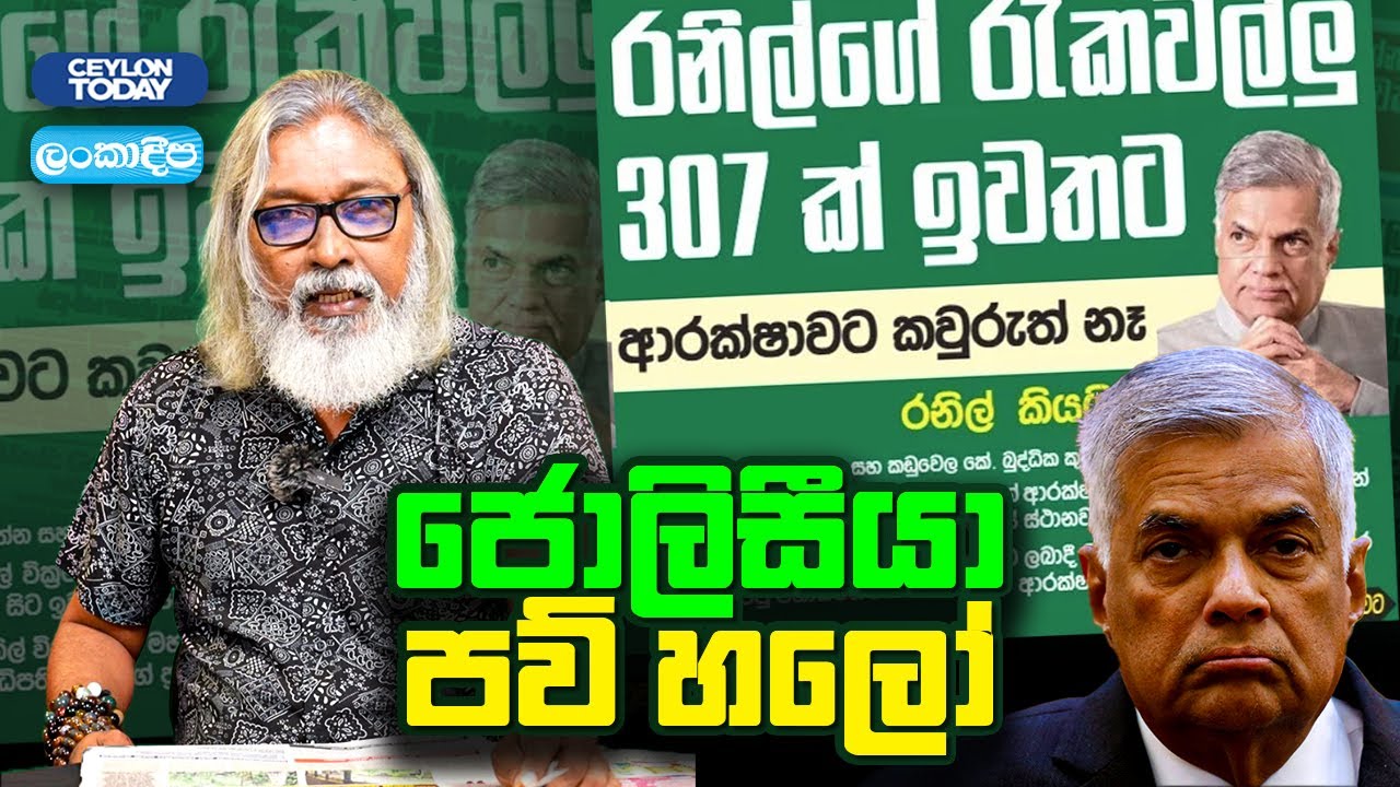 '' මහින්දගේ කාල්ටන් වත්තේ වයර් ගැළෙව්වේ ඇයි ? ''