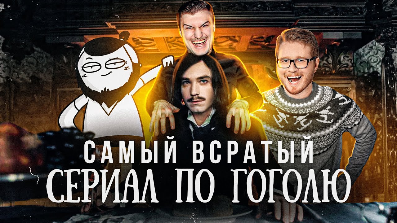 Треш обзор сериала Гоголь [В пекло] @Chuck Review @МАРМАЖ