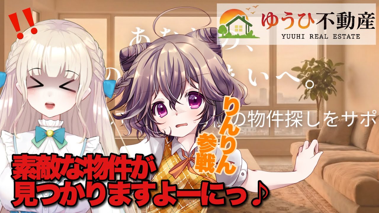 【ゆうひ不動産】二人で素敵なお家を見つけるぞ♪ #ホラーゲーム #声優 #みたかりん