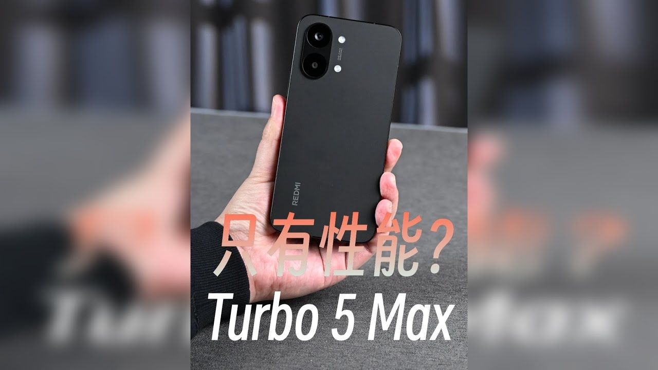 实测REDMI Turbo5 Max：性能之外还有啥？