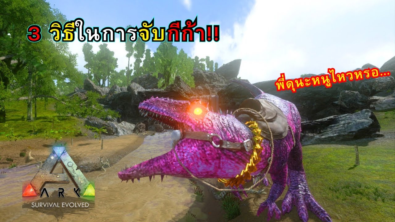 Ark Mobile เเชร์ 3 เทคนิควิธีที่ใช้ในการจับกีก้า #arkmobile #giganotosaurus