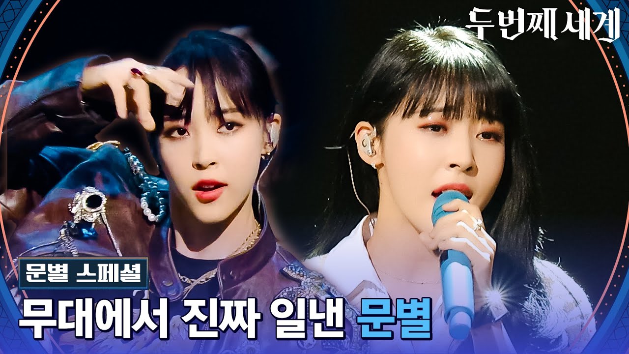[스페셜] 🌟문스타🌟 문별의 홀로서기는 갓벽적이었다는 사실..🧡 | 두 번째 세계