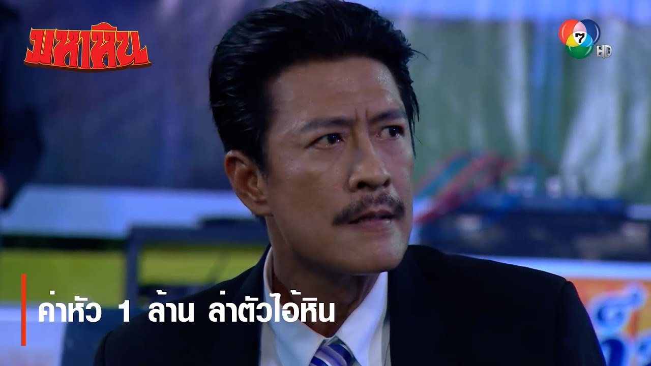ค่าหัว 1 ล้าน ล่าตัวไอ้หิน | ไฮไลต์ละคร มหาหิน EP.7 | Ch7HD
