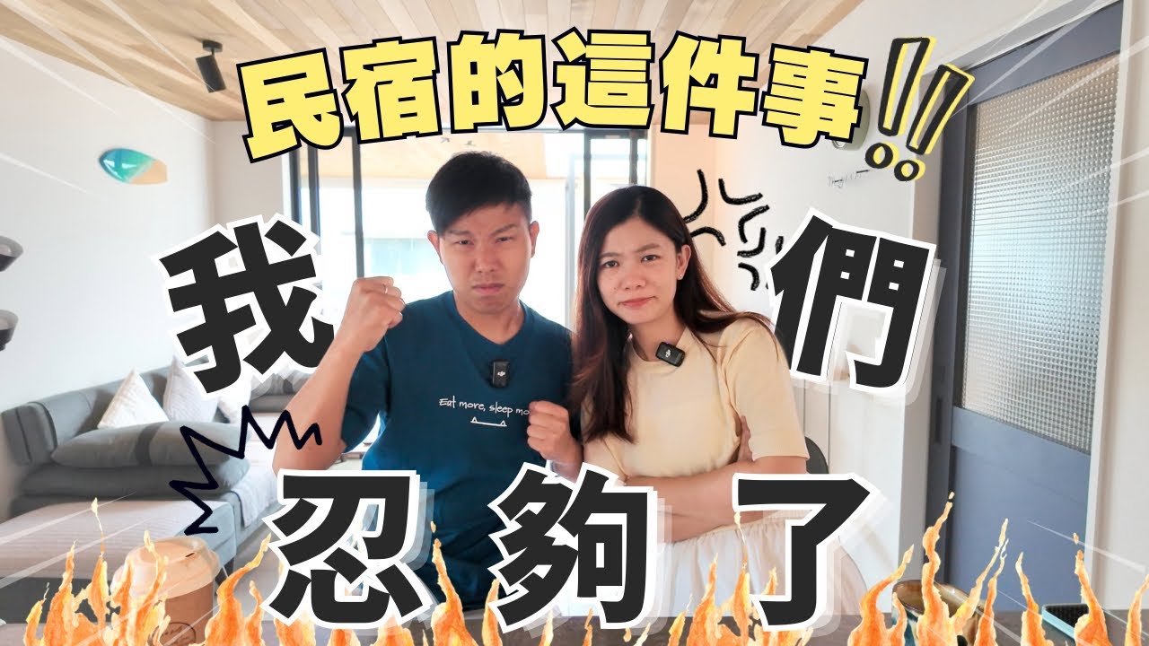 我們忍夠了！關於民宿的這件事 #經營民宿 #投資日本民宿 #經營管理簽證 #沖繩旅遊