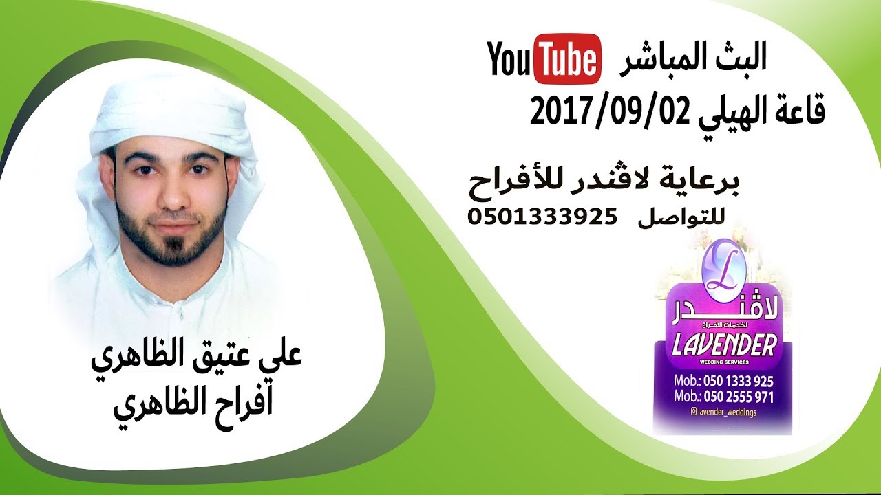 أفراح الظاهري - على بن عتيق الظاهري - 2017/9/2  برعاية لافندر للأفراح بالعين الهيلي