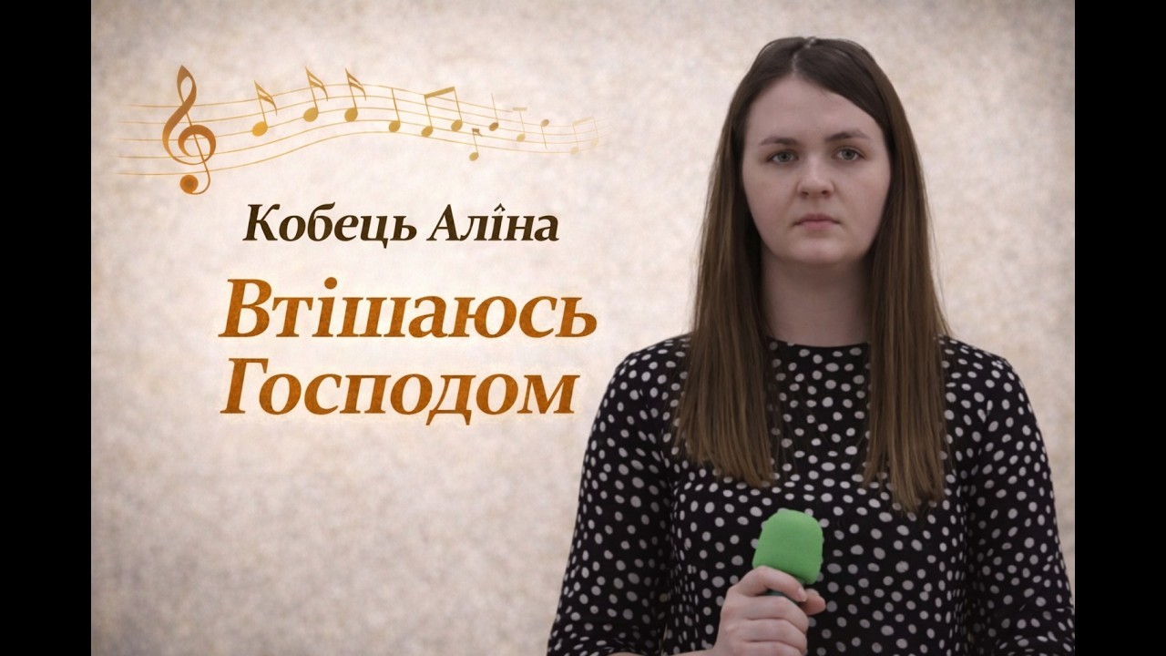 Кобець Аліна - Втішаюсь Господом