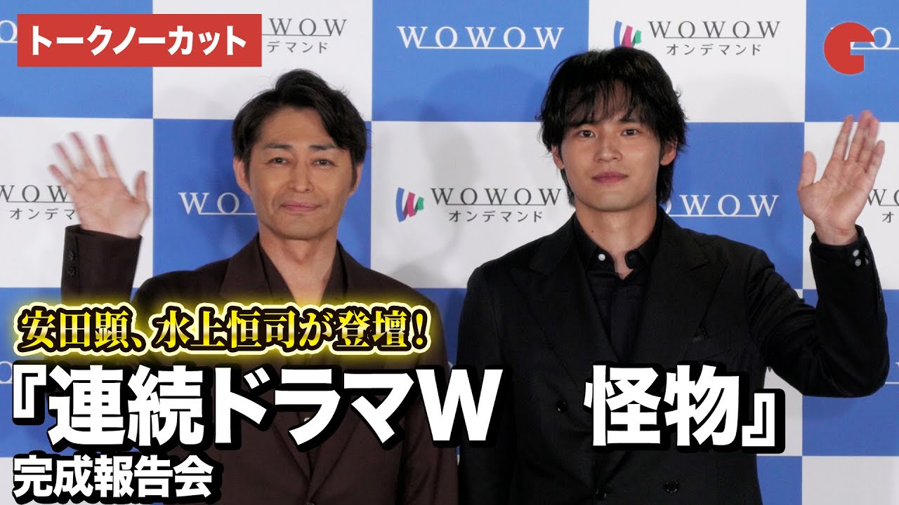 安田顕、水上恒司が登壇！『連続ドラマW　怪物』完成報告会