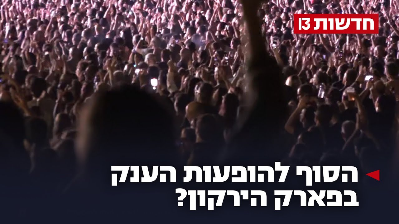 בצל תלונות והגבלות חדשות: הסוף להופעות הענק בפארק הירקון?